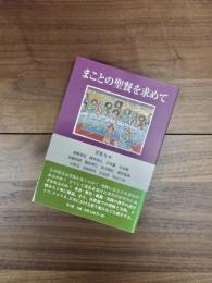 まことの聖餐を求めて