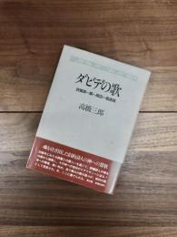 ダビデの歌　詩篇第一篇～第四一篇講義