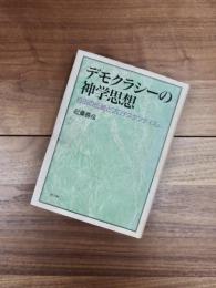 デモクラシーの神学思想　自由の伝統とプロテスタンティズム