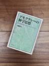 デモクラシーの神学思想　自由の伝統とプロテスタンティズム