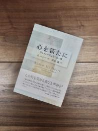 心を新たに　ウェスレーによる一日一章