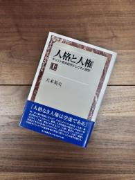 人格と人権　キリスト教弁証学としての人間学　上