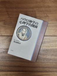 パウロ神学の心理学的側面