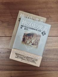 神の国の奥義　上(説教マタイによる福音書1章～14章) 　下(説教マタイによる福音書15章～28章) 　2冊揃
