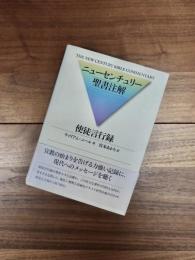 使徒言行録　ニューセンチュリー聖書注解