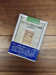 シリーズ・世界の説教　ドイツ告白教会の説教