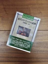 シリーズ・世界の説教　近代カトリックの説教