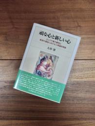 頑な心と新しい心　エレミヤ書の審判と救済の通告における人間論的視座