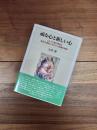 頑な心と新しい心　エレミヤ書の審判と救済の通告における人間論的視座