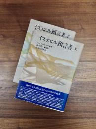 イスラエル預言者　上　下　全2冊揃