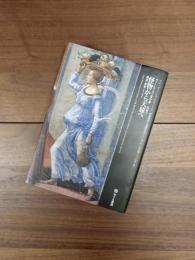 ヴァールブルク著作集　別巻2　怪物から天球へ　講演・書簡・エッセイ