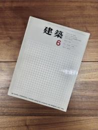 建築　1963年6月　第33号　ミース・ファン・デル・ローエ　1