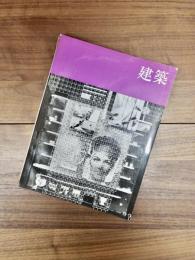 建築　1968年8,9月号合併　第96号