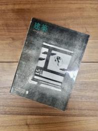 建築　1967年9月　第85号　特集　光と影
