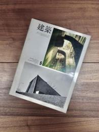 建築　1967年5月　第81号　特集　大高正人