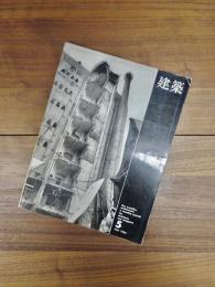 建築　1966年5月　第69号　特集　スペース・コンサルタンツ