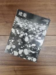 建築　1966年9月　第73号　特集　住宅特集