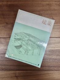 建築　1965年7月　第59号　住宅特集