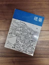 建築　1965年3月　第55号　マンジャロッティの作品