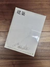 建築　1965年1月　第53号　国立屋内総合競技場付属体育館/丹下健三研究室