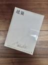 建築　1965年1月　第53号　国立屋内総合競技場付属体育館/丹下健三研究室