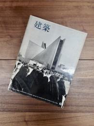 建築　1965年6月　第58号　