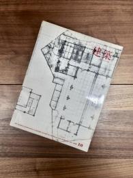 建築　1968年10月　第99号　特集　吉田鉄郎　1919-1956