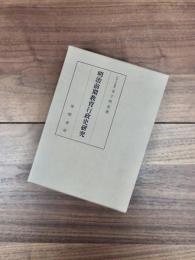 明治前期教育行政史研究