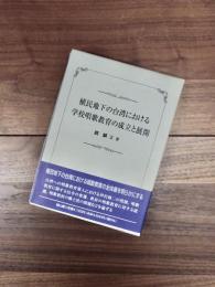 植民地下の台湾における学校唱歌教育の成立と展開