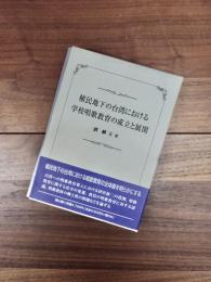 植民地下の台湾における学校唱歌教育の成立と展開