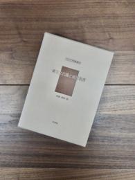 アジア学叢書　59　南方文化圏と植民教育