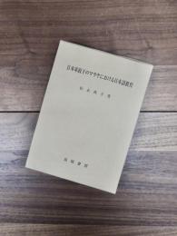 日本軍政下のマラヤにおける日本語教育