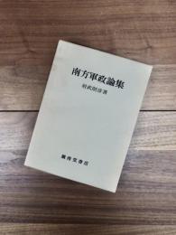 南方軍政論集
