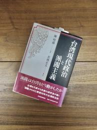 台湾現代政治と派閥主義