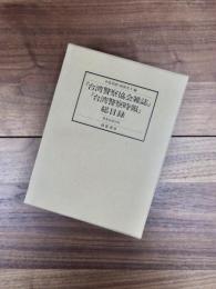 『台湾警察協会雑誌』『台湾警察時報』総目録