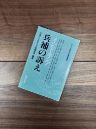 シリーズ・問われる戦後補償　5　インドネシア兵補の訴え