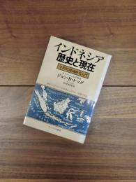 インドネシア歴史と現在　学際的地域研究入門