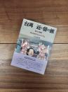 台湾近い昔の旅　植民地時代をガイドする　台北編