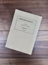 家計調査集成　19　旧植民地家計調査集　1(臺灣篇)