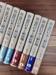 岩波講座　近代日本と植民地　全8巻揃