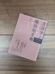 言語学と植民地主義　ことば喰い小論