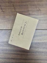 人それぞれの時　私のセレベス日記