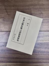日本の植民地言語政策研究