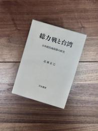 総力戦と台湾　日本植民地崩壊の研究