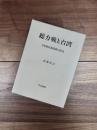 総力戦と台湾　日本植民地崩壊の研究