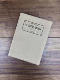 『台法月報』総目録　著者名索引付