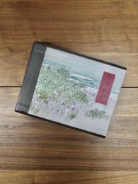 台湾文史叢書　台灣紀行　日治時代一位日本大畫家的台灣行腳