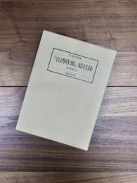 『台湾時報』総目録　著者名索引付