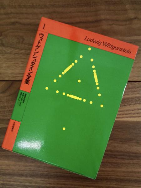 ウィトゲンシュタイン全集 ウィトゲンシュタイン全集 全12冊（全10巻・補巻2冊）(山本信・大森荘