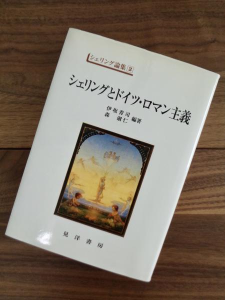 シェリング論集 2 シェリングとドイツ・ロマン主義(伊坂青司 森淑仁編